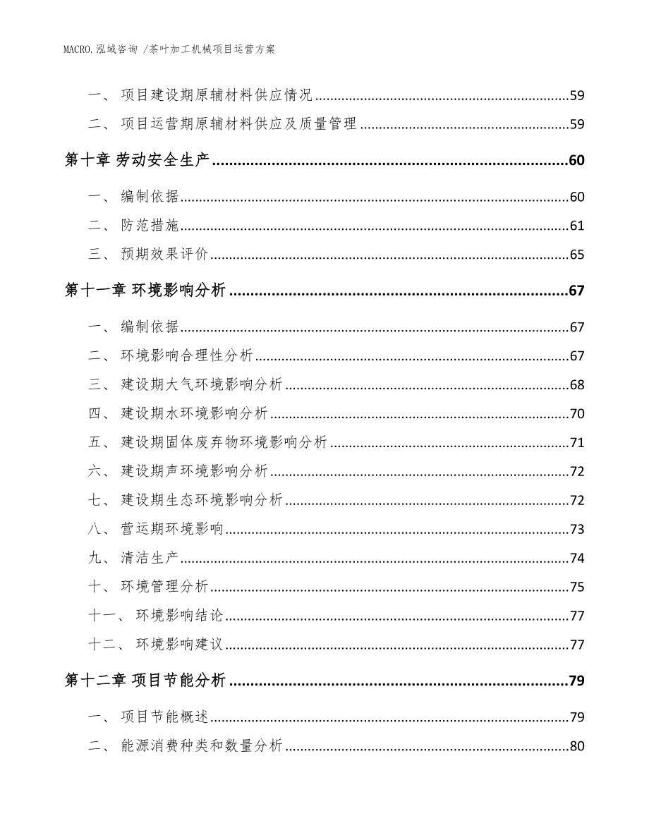 茶葉加工機械項目運營方案(模板參考)
